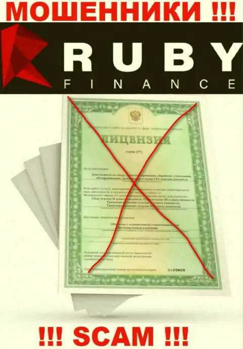 Взаимодействие с компанией Руби Финанс может стоить Вам пустых карманов, у данных мошенников нет лицензии