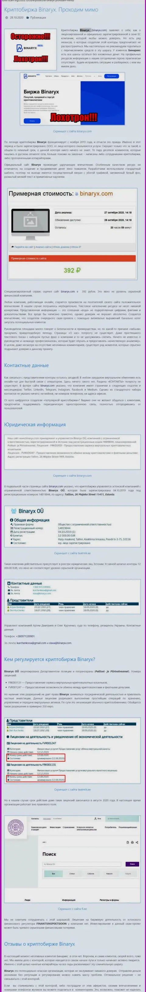 Binaryx OÜ - это КИДАЛЫ ! Слив вложений гарантируют стопроцентно (обзор организации)