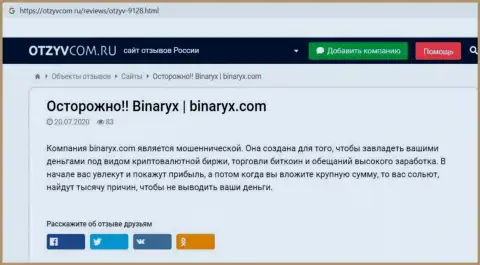 Binaryx - это ОБМАН, приманка для доверчивых людей - обзор мошеннических уловок