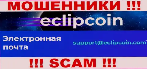 Не отправляйте сообщение на е-мейл EclipCoin Com - это internet-мошенники, которые крадут депозиты клиентов