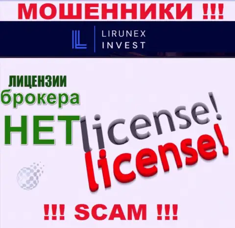 Лирунекс Инвест - это контора, не имеющая лицензии на ведение деятельности