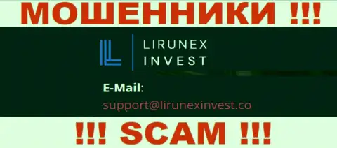 Контора LirunexInvest - это МОШЕННИКИ !!! Не надо писать к ним на е-майл !!!