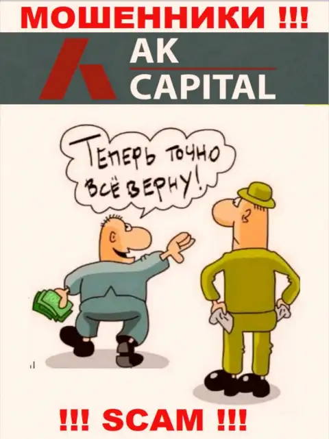 Мошенники из дилинговой организации AK Capitall вымогают дополнительные финансовые вливания, не ведитесь