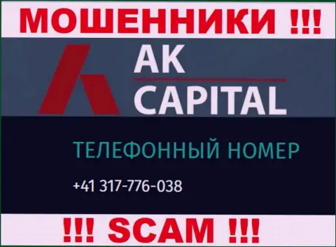Сколько именно номеров телефонов у компании AK Capital неизвестно, следовательно остерегайтесь левых звонков