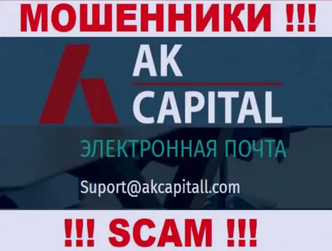 Не отправляйте письмо на электронный адрес AK Capitall - это жулики, которые сливают денежные вложения клиентов