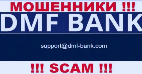 МОШЕННИКИ DMFBank предоставили у себя на сайте почту организации - отправлять сообщение довольно опасно