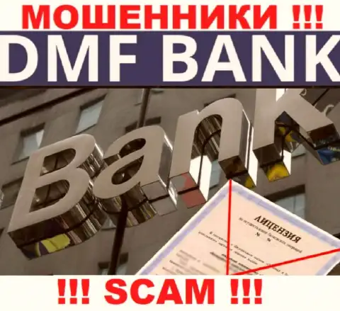 В связи с тем, что у компании ДМФ Банк нет лицензии, работать с ними не рекомендуем - это МАХИНАТОРЫ !