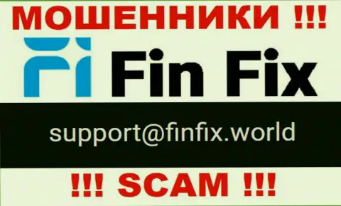 На сайте мошенников FinFix предложен данный е-майл, однако не советуем с ними связываться