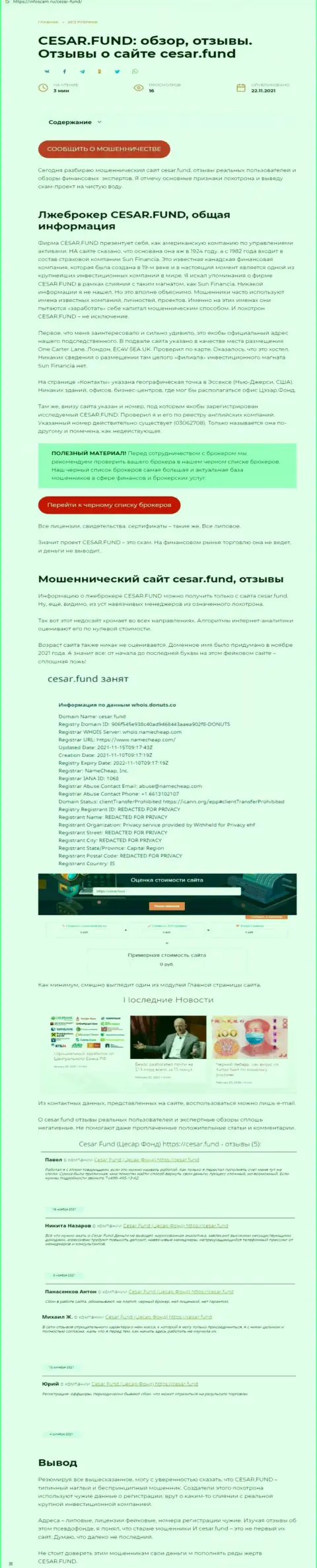 Разоблачающая, на просторах сети интернет, информация об мошеннических действиях Cesar Fund