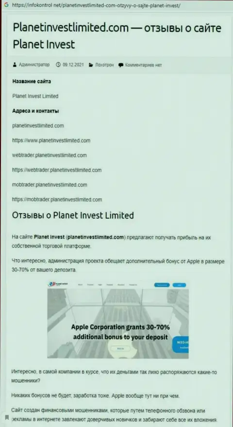 Обзор мошеннических деяний Planet Invest Limited, как организации, лишающей средств своих же реальных клиентов