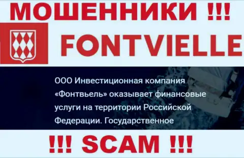 На официальном сайте Fontvielle Ru разводилы написали, что ими владеет ООО ИК Фонтвьель