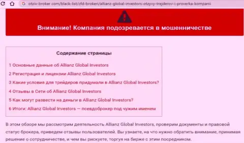 БУДЬТЕ ОЧЕНЬ ВНИМАТЕЛЬНЫ, Вы можете попасть в руки internet-мошенников AllianzGlobalInvestors (обзор организации)