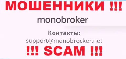 Слишком рискованно связываться с internet-мошенниками МоноБрокер, и через их электронный адрес - обманщики