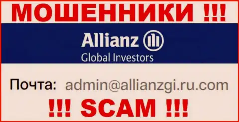 Связаться с internet обманщиками Allianz Global Investors LLC можете по этому e-mail (инфа взята с их сайта)