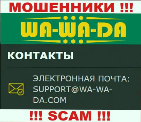 Рекомендуем избегать всяческих контактов с интернет мошенниками WA-WA-DA Entertainment Ltd, в том числе через их адрес электронной почты