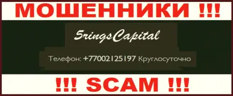 Вас очень легко смогут раскрутить на деньги лохотронщики из Five Rings Capital, будьте крайне внимательны звонят с различных номеров телефонов
