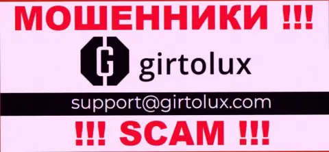 Связаться с internet ворами из компании Гиртолюкс Вы сможете, если отправите письмо им на e-mail