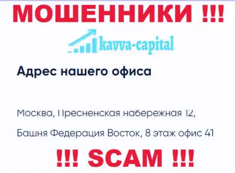Будьте осторожны !!! На сайте Kavva Capital UK Ltd размещен ненастоящий юридический адрес компании
