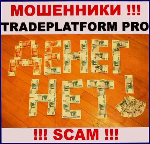 Не сотрудничайте с интернет-мошенниками Trade Platform Pro, обманут стопудово