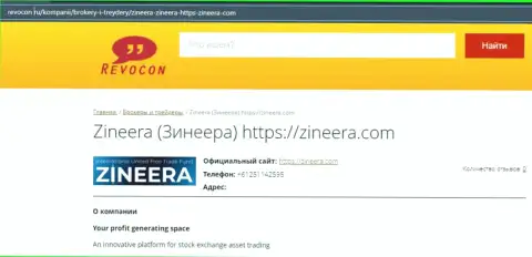 Данные об биржевой площадке Zineera на онлайн-сервисе Ревокон Ру