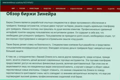 Некоторые данные о бирже Зинейра на информационном ресурсе Kremlinrus Ru