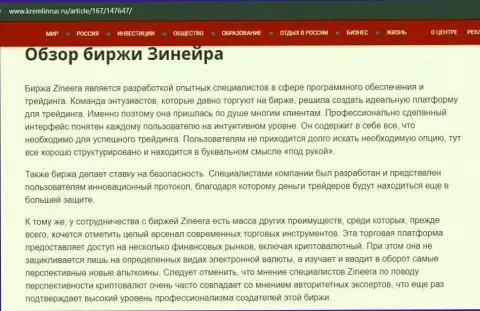 Некоторые данные об бирже Zineera на web-сайте Кремлинрус Ру