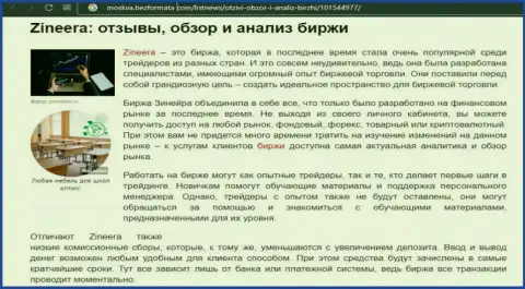 Биржевая организация Зинейра была рассмотрена в материале на интернет-ресурсе Москва БезФормата Ком