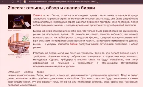 Брокерская компания Зинейра описывается в информационном материале на web-сервисе Moskva BezFormata Com
