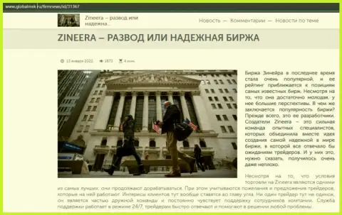 Некоторые сведения о биржевой организации Зинейра на информационном портале globalmsk ru