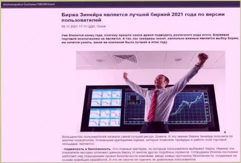 Обзорная статья о бирже Zineera Com на сервисе BusinessPskov Ru