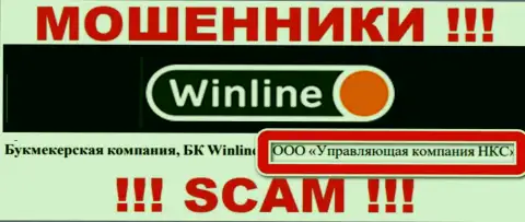ООО Управляющая компания НКС - это владельцы незаконно действующей конторы БК WinLine