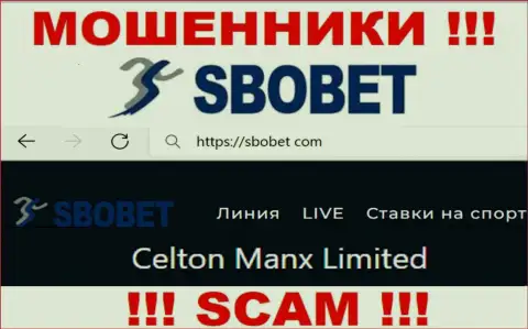 Вы не сумеете сберечь свои денежные средства сотрудничая с SboBet, даже если у них есть юридическое лицо Celton Manx Limited