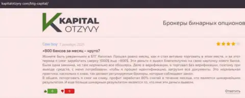 Правдивые рассуждения о Форекс дилинговой организации БТГ-Капитал Ком на веб-портале kapitalotzyvy com