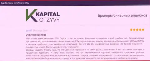 Факты качественной работы FOREX-дилинговой организации BTGCapital в реальных отзывах на веб-сайте kapitalotzyvy com