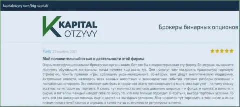 О выводе финансовых вложений из Форекс-дилинговой компании БТГКапитал освещается на web-портале капиталотзывы ком