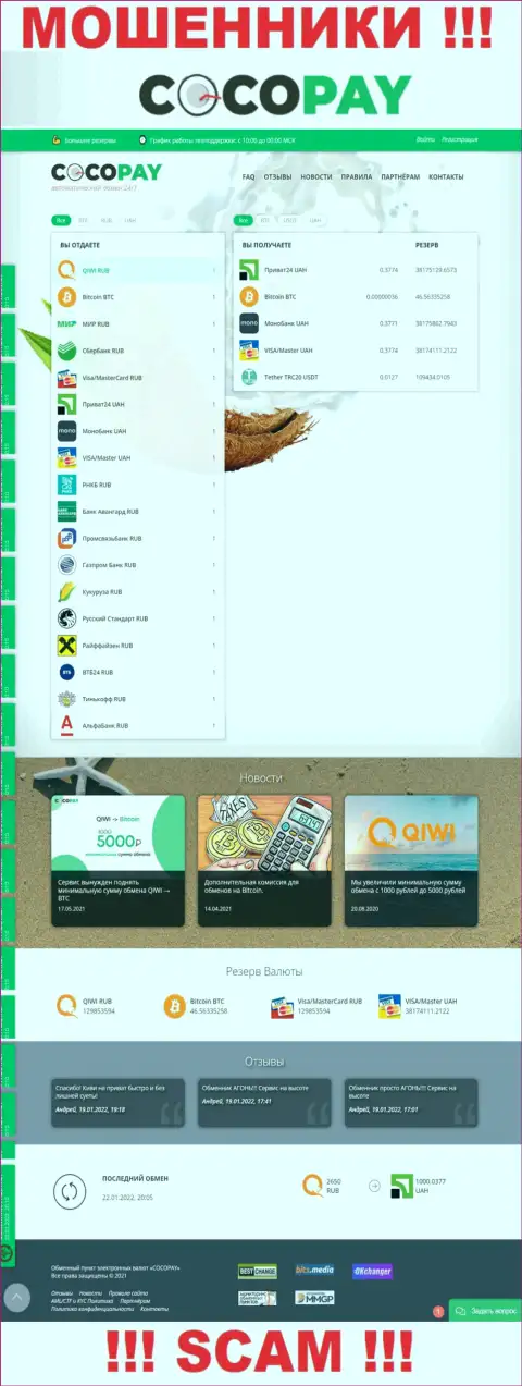 ОСТОРОЖНО ! Официальный web-сайт Coco-Pay Com самая что ни на есть ловушка для лохов