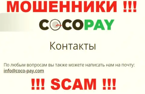 Не надо контактировать с организацией Coco Pay, даже через их e-mail - это матерые воры !!!