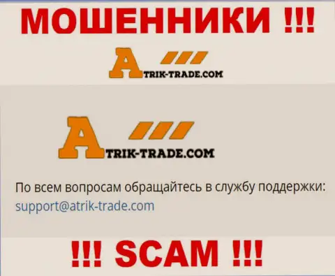 На электронную почту Atrik-Trade Com писать сообщения слишком рискованно - это хитрые интернет-махинаторы !