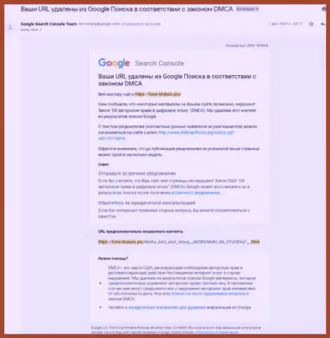 Уведомление про удаление обзорного материала об мошенниках Биржа ААХ с поиска Google
