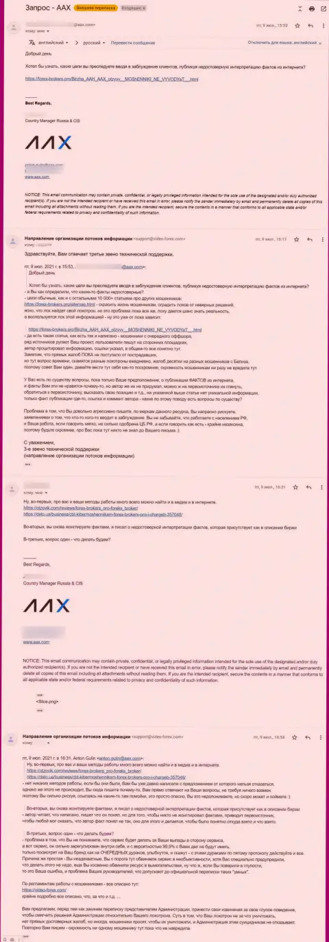 Общение некого представителя мошенников AAX и третьего звена техподдержки веб-сервиса Forex-Brokers.Pro
