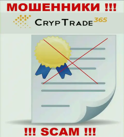 С CrypTrade365 довольно-таки рискованно связываться, они не имея лицензии на осуществление деятельности, успешно крадут денежные активы у своих клиентов