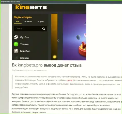 Автор обзора рекомендует не отправлять деньги в KingBets - ЗАБЕРУТ !!!