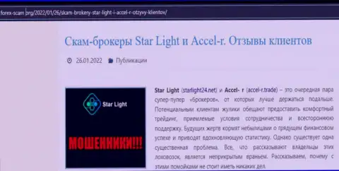 Внимательно читайте предложения совместного сотрудничества StarLight 24, в конторе разводят (обзор афер)