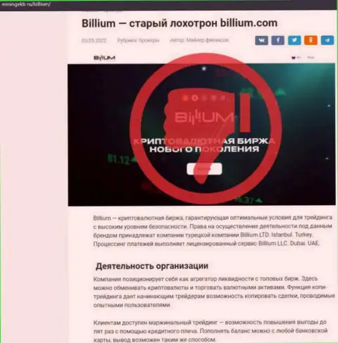 Billium Com - это АФЕРИСТЫ ! Вложенные Вами деньги под угрозой воровства - обзор махинаций