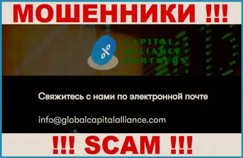 Не рекомендуем переписываться с интернет-мошенниками Capital Alliance Partners Limited, даже через их электронный адрес - обманщики