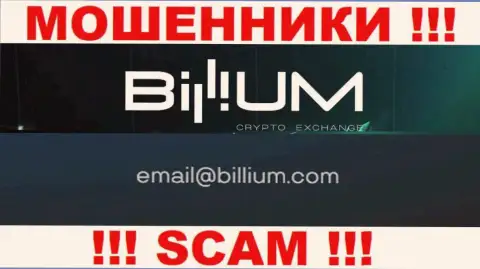 Электронная почта воров Billium Com, размещенная на их web-сервисе, не рекомендуем общаться, все равно лишат денег