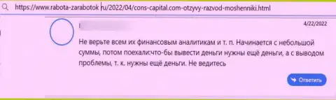 Автор данного отзыва заявил, что компания Cons Capital - это МОШЕННИКИ !!!