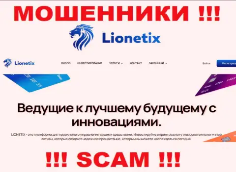 Lionetix - это интернет мошенники, их работа - Инвестиции, нацелена на отжатие финансовых активов клиентов