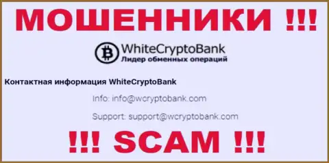 Опасно писать на электронную почту, опубликованную на интернет-сервисе шулеров WhiteCryptoBank - вполне могут раскрутить на денежные средства