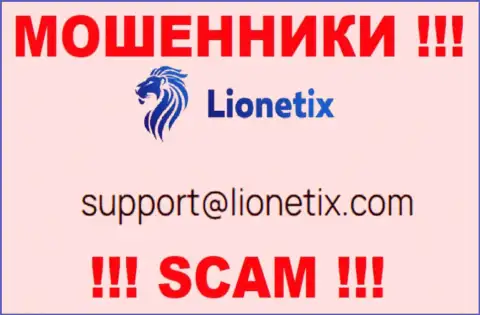 Почта мошенников Lionetix, показанная на их веб-портале, не рекомендуем общаться, все равно ограбят